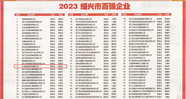 国内国外一键内射免费网站权威发布丨2023绍兴市百强企业公布，长业建设集团位列第18位